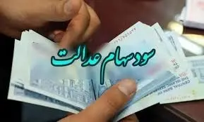 چالش ها و نگرانی های سپرده سود سهام عدالت