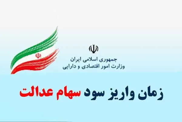 تاریخ پرداخت سود سهام عدالت مشخص شد