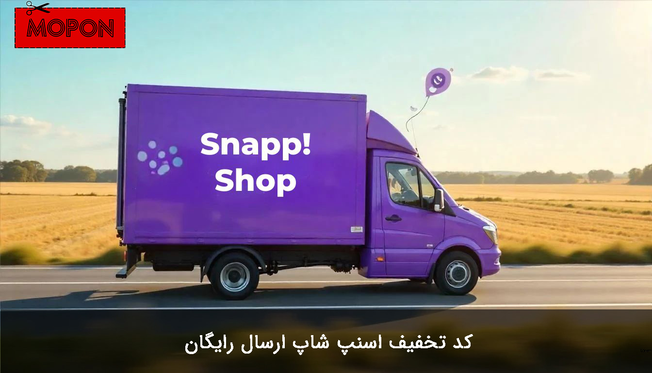 کد تخفیف اسنپ شاپ، ارسال رایگان