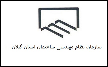 اعضای هیات مدیره نظام مهندسی ساختمان گیلان مشخص شدند