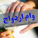 بانک مرکزی باز هم به دنبال کاهش وام ازدواج است | تبدیل وام به یک بحران اجتماعی