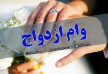 بانک مرکزی باز هم به دنبال کاهش وام ازدواج است | تبدیل وام به یک بحران اجتماعی