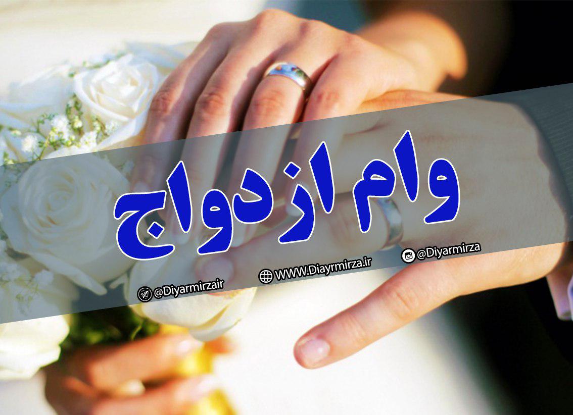 بانک مرکزی باز هم به دنبال کاهش وام ازدواج است | تبدیل وام به یک بحران اجتماعی