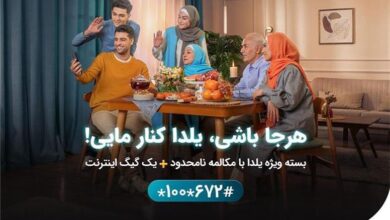 بسته‌های ویژه شب یلدای همراه اول با هدیه دیجیتال معرفی شد