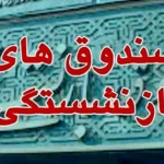 تجمیع اطلاعات صندوق‌های بازنشستگی مقدمه‌سازی برای ادغام است؟