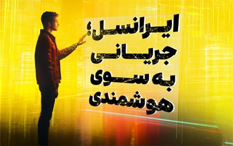 حضور ایرانسل در تلکام ۱۴۰۳ با شعار جریانی به سوی هوشمندی