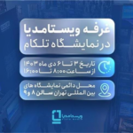 حضور ویستا مدیا با فناوری استودیوی مجازی در تلکام ۱۴۰3