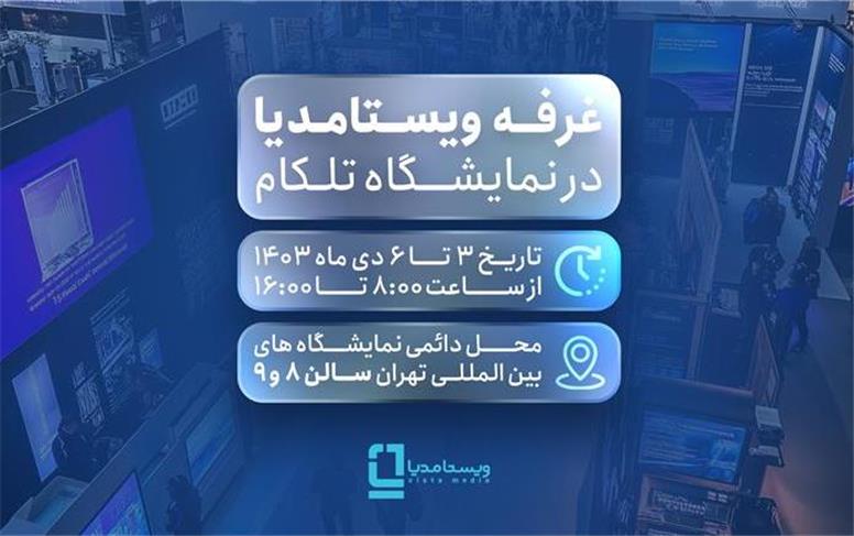 حضور ویستا مدیا با فناوری استودیوی مجازی در تلکام ۱۴۰3