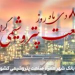 ساختار منعطف و توانمند بانک شهر برای ارائه خدمات برتر پولی و مالی به صنعت پتروشیمی