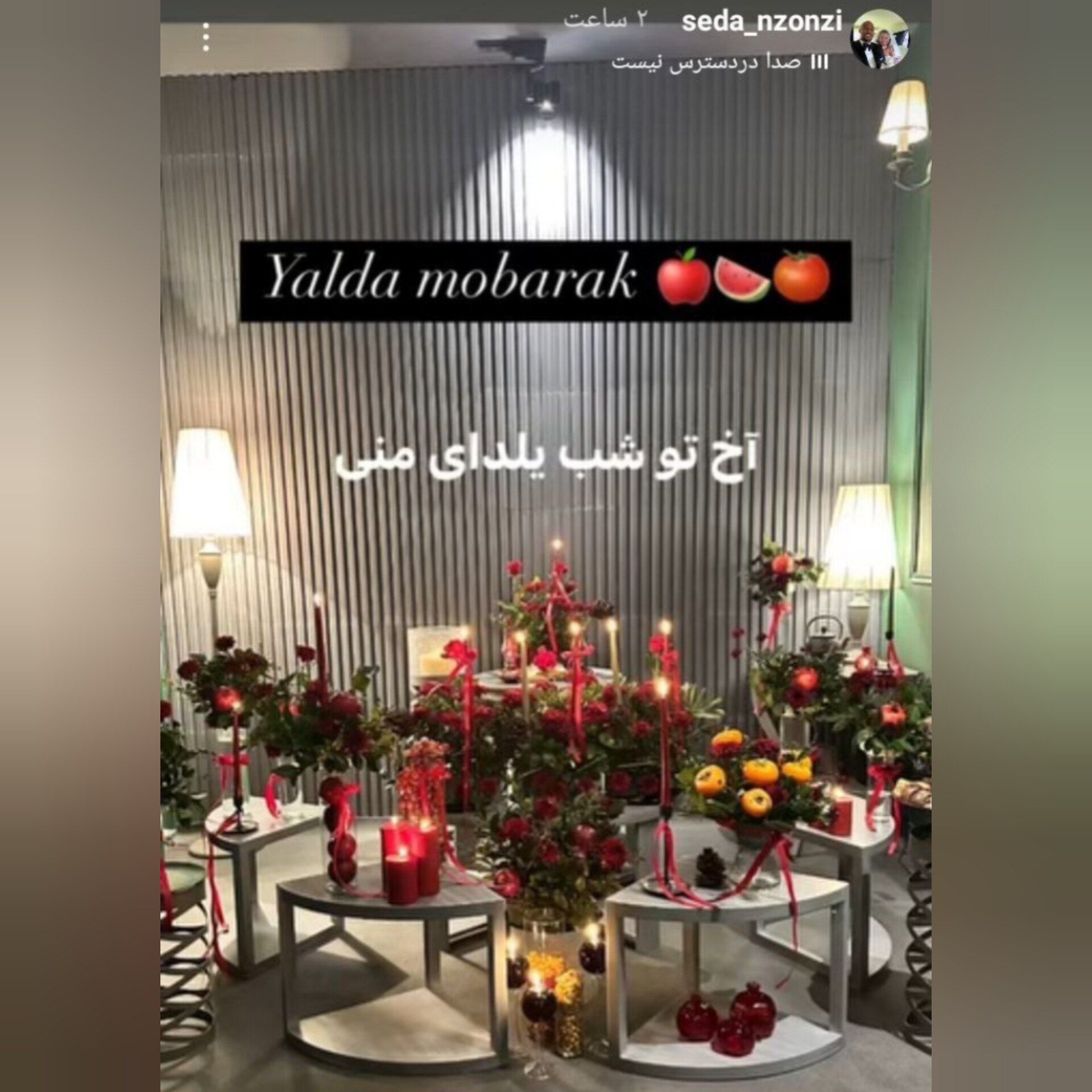 شب یلدا در خانه انزونزی; استوری تبریک همسر ستاره سپاهان (+عکس)