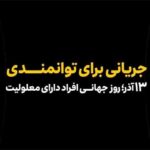 همکاری ایرانسل و مؤسسه رعد الغدیر در حوزه توانمندسازی افراد دارای معلولیت