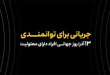 همکاری ایرانسل و مؤسسه رعد الغدیر در حوزه توانمندسازی افراد دارای معلولیت