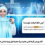 آغاز پویش قرعه‌کشی جایزه بزرگ همراه اول ویژه تمامی استان‌ها