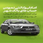 آمادگی بانک شهر برای وکالتی کردن حساب های خریداران محصولات ایران خودرو