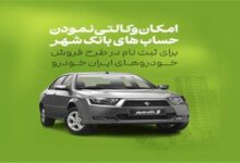 آمادگی بانک شهر برای وکالتی کردن حساب های خریداران محصولات ایران خودرو