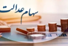 ارزش سهام عدالت امروز شنبه ۱۵ دی ۱۴۰۳