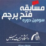 برگزاری مسابقه «فتح پرچم» دانشگاه تربیت مدرس با حمایت ایرانسل