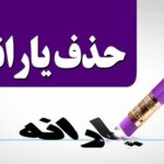 حذف یارانه‌بگیران با تصمیم مجلس | معیارهای حذف یارانه‌بگیران اعلام شد