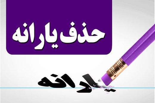 حذف یارانه‌بگیران با تصمیم مجلس | معیارهای حذف یارانه‌بگیران اعلام شد