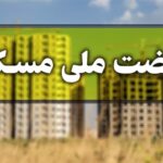 سود ۱.۷۵ میلیارد تومانی برای وام ۶۵۰ میلیونی نهضت ملی مسکن!