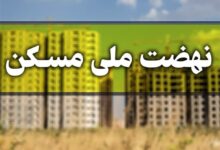 سود ۱.۷۵ میلیارد تومانی برای وام ۶۵۰ میلیونی نهضت ملی مسکن!