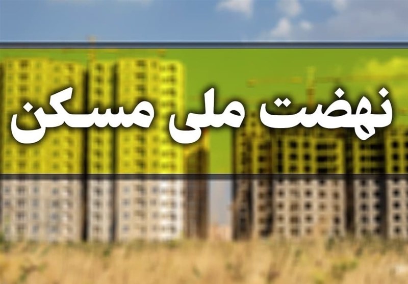 سود ۱.۷۵ میلیارد تومانی برای وام ۶۵۰ میلیونی نهضت ملی مسکن!