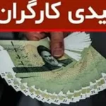 عیدی شامل کدام گروه از کارگران می‌شود و کارگران اخراجی‌ هم عیدی می‌گیرند؟