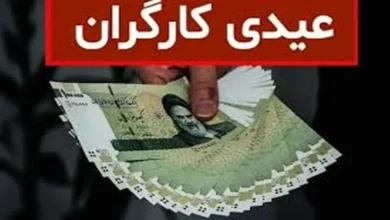 عیدی شامل کدام گروه از کارگران می‌شود و کارگران اخراجی‌ هم عیدی می‌گیرند؟