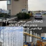 فولاد فومن راه اندازی نشده فروخته میشود | سال‌ها کار بی‌حاصل و ایجاد هزینه برای هیچ!