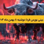 پیش بینی بورس فردا دوشنبه ۸ بهمن ماه ۱۴۰۳ / طوفان جدید بورس در راه است؟