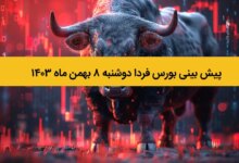 پیش بینی بورس فردا دوشنبه ۸ بهمن ماه ۱۴۰۳ / طوفان جدید بورس در راه است؟