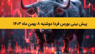 پیش بینی بورس فردا دوشنبه ۸ بهمن ماه ۱۴۰۳ / طوفان جدید بورس در راه است؟