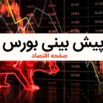 پیش بینی بورس چهارشنبه ۱۰ بهمن ماه ۱۴۰۳