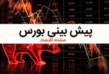 پیش بینی بورس چهارشنبه ۱۰ بهمن ماه ۱۴۰۳