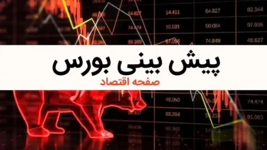 پیش بینی بورس چهارشنبه ۱۰ بهمن ماه ۱۴۰۳