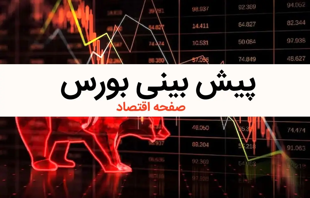 پیش بینی بورس چهارشنبه ۱۰ بهمن ماه ۱۴۰۳