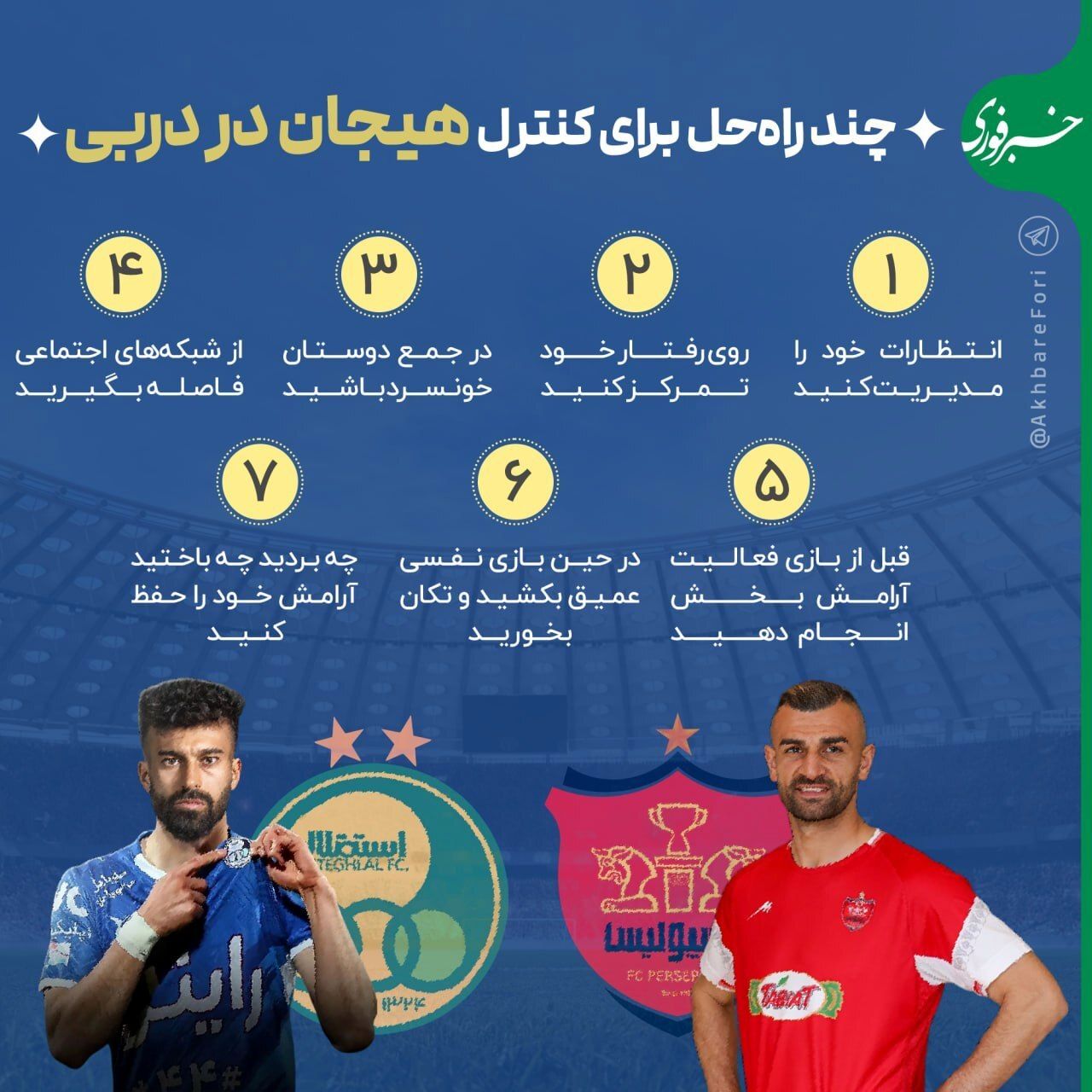 چند راه برای کنترل هیجان در دربی استقلال و پرسپولیس