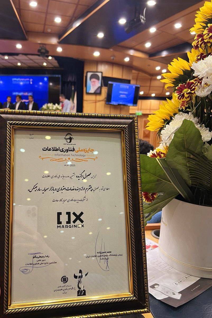 Marjinx از بازار سرمایه ، محصول هشتمین جایزه ملی فناوری اطلاعات Marjinx از بازار سرمایه ، محصول هشتمین جایزه ملی فناوری اطلاعات