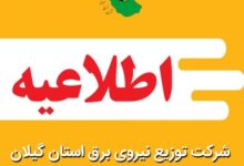 آماده باش ۲۵۵ اکیپ عملیاتی شرکت توزیع نیروی برق استان گیلان | تاکنون موارد خاموشی اعلام نشده است