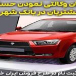 ارائه خدمت حساب وکالتی برای خرید خودروهای ایران خودرو در بانک شهر