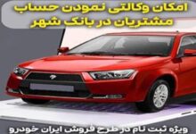 ارائه خدمت حساب وکالتی برای خرید خودروهای ایران خودرو در بانک شهر