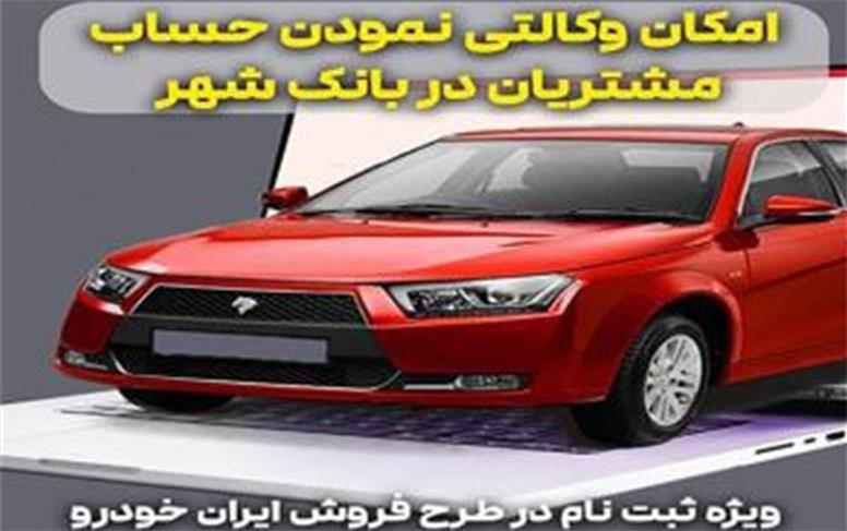 ارائه خدمت حساب وکالتی برای خرید خودروهای ایران خودرو در بانک شهر