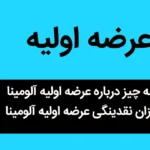 همه چیز درباره عرضه اولیه آلومینا + میزان نقدینگی و زمان برگزاری عرضه اولیه آلومینا