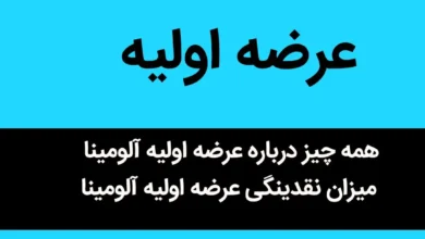 همه چیز درباره عرضه اولیه آلومینا + میزان نقدینگی و زمان برگزاری عرضه اولیه آلومینا