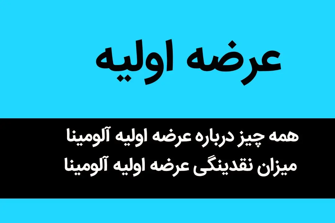 همه چیز درباره عرضه اولیه آلومینا + میزان نقدینگی و زمان برگزاری عرضه اولیه آلومینا