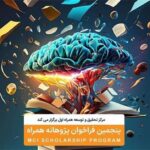 پنجمین دوره «طرح پژوهانه همراه» با حمایت از دانشجویان نخبه کلید خورد