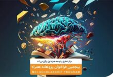 پنجمین دوره «طرح پژوهانه همراه» با حمایت از دانشجویان نخبه کلید خورد