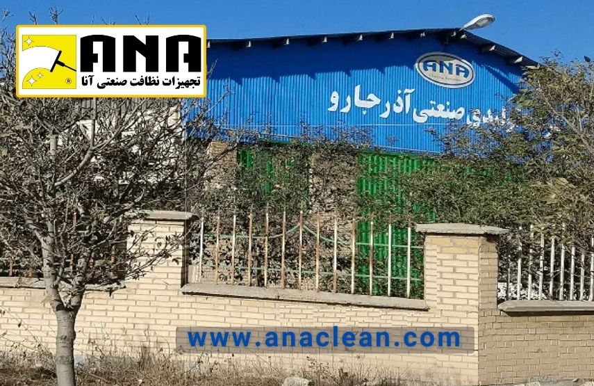 سازنده کارخانه Azarjaro از جاروبرقی با آنا برند