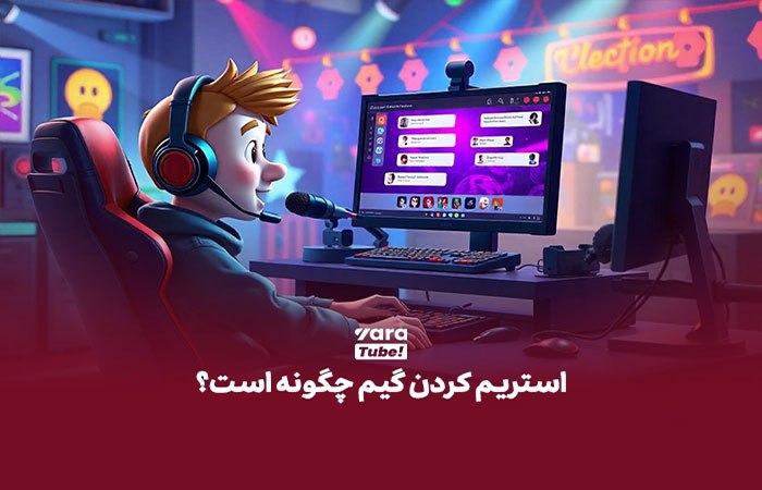 بازی جریان چگونه است؟