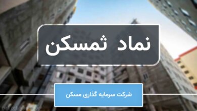 خوش خبری برای سهامداران ثمسکن/ افزایش سرمایه ثمسکن در بهمن ماه